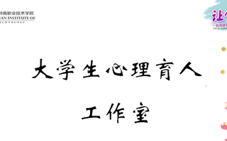 大学生心理育人工作室
