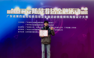 喜报 | 热烈祝贺23级陈俊杰荣获广东省第四届高校防范非法金融活动微视频和海报设计大赛视频类三等奖！
