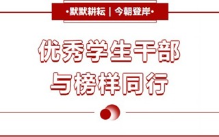 榜样力量｜砺能书院优秀学生干部风采展（二）