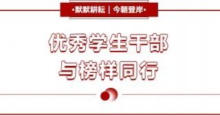 榜样力量｜砺能书院优秀学生干部风采展（一）
