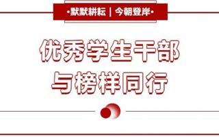 榜样力量｜砺能书院优秀学生干部风采展（四）
