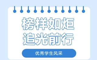 榜样力量｜砺能书院优秀学生风采展（三）