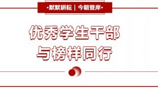 榜样力量｜砺能书院优秀学生干部风采展（三）