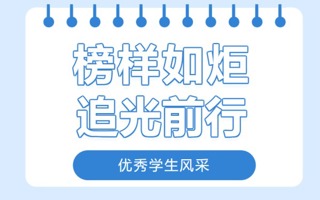榜样力量｜砺能书院优秀学生风采展（一）