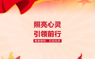 榜样力量 | 青春榜样，五四风采（一）