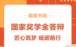 砥砺前行 筑梦远方 | 砺能书院2023-2024国家奖学金答辩现场