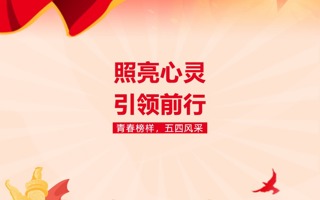 榜样力量 | 青春榜样，五四风采（三）