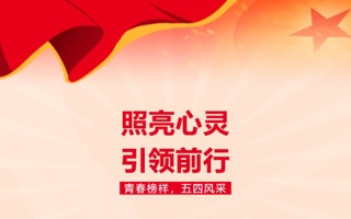 榜样力量 | 青春榜样，五四风采（二）