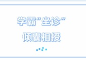 “一站式”学生社区 | 国家奖学金获得者谭嘉浩“学霸坐诊”分享会