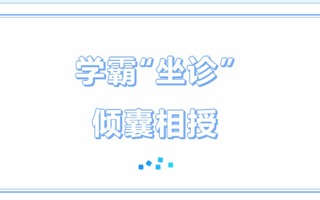 “一站式”学生社区 | 国家奖学金获得者谭嘉浩“学霸坐诊”分享会