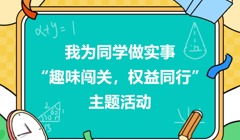 “一站式”学生社区 | 我为同学做实事“趣味闯关·权益同行”主题活动圆满落幕
