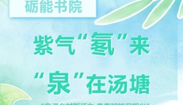 百千万工程 | 紫气“氡”来、“泉”在汤塘