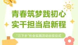 百千万工程 | 乡野唤青春，三下乡队伍今日踏浪出征！