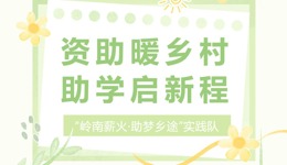 资助下乡行 | 资助暖乡村，助学启新程