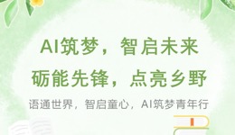 百千万工程 | 童心筑梦，益路相伴！