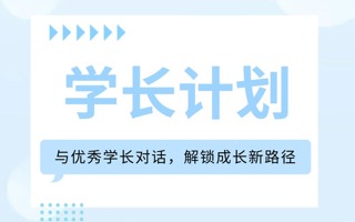 学长计划 | 发挥朋辈优势，助力学子稳步前行