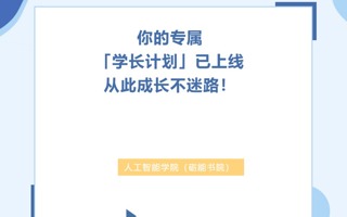 学长计划 | 与学长同行，解锁大学成长新路径
