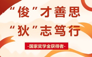 青春榜样丨“俊”才善思，竞逐佳绩，“狄”志笃行，志愿为民——国家奖学金获得者