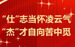青春榜样丨“仕”志当怀凌云气，“杰”才自向苦中觅——国家奖学金获得者