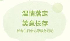 青年志｜温情入户，以陪伴书写敬老答卷