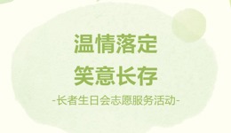 青年志｜温情入户，以陪伴书写敬老答卷