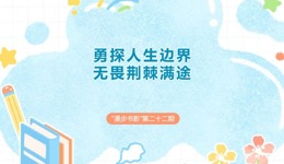 漫步书影 | 勇探人生边界 无畏荆棘满途