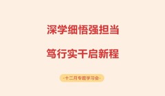 “一站式”学生社区 | 深学细悟强担当 笃行实干启新程