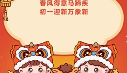 暖心匣子 | 大年初一，马到成功，万事亨通！