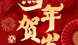暖心匣子 ｜ 迎灶纳福，骏马启顺，人间烟火皆安康