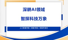 零距离接触AI | 人工智能学院（砺能书院）开放日重磅来袭