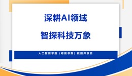 零距离接触AI | 人工智能学院（砺能书院）开放日重磅来袭