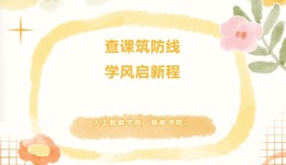 砺能启新・AI 逐梦｜开学首日巡课护航，凝心聚力共启新程