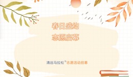 以志愿之名 赴清马之约｜2026清远马拉松志愿者招募