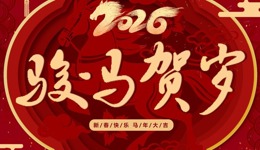 暖心匣子 | 初三纳福，马年逐梦