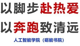 山水至清 奔跑致远｜人工智能学院（砺能书院）学子以青春之名，赴清马热血之约
