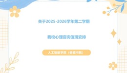 关于2025-2026学年第二学期我校心理咨询值班安排
