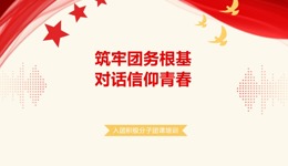 人工智能学院（砺能书院）2026年入团积极分子团课开讲啦～