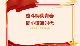 人工智能学院（砺能书院）2026年入团积极分子团课培训（三四）