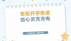 新学期，从“心”出发 | 这里有一份心理调适指南请查收