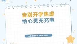 新学期，从“心”出发 | 这里有一份心理调适指南请查收