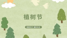 春风添新绿,正“植”有你
