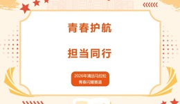 志愿行 | 微光成炬，志愿清马