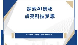 校园开放日 | 一键解锁人工智能 沉浸式玩转AI