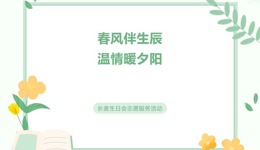 青年志 | 春风伴生辰，温情暖夕阳——支部志愿者为邓姨庆生记
