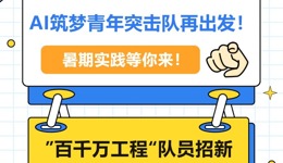 百千万工程 | AI筑梦青年突击队再出发！暑期“三下乡”社会实践等你来！