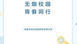 我为同学做实事 | “无烟同行，青春同行”控烟活动