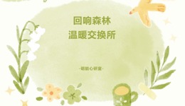 心理树洞 | 回响森林  温暖交换所