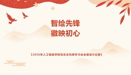 “智绘先锋，徽映初心”——2026年人工智能学院党总支先锋学习会会徽设计比赛邀你解锁创意佳绩