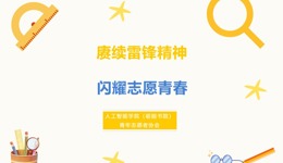 志愿行 | 青年志愿者协会雷锋月系列活动总结