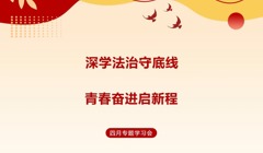 党建引领 | “一站式”学生社区:深学法治守底线 青春奋进启新程